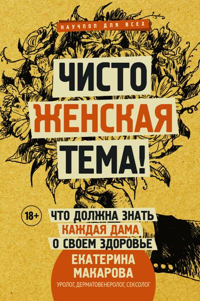 ЧИСТО ЖЕНСКАЯ ТЕМА! ЧТО ДОЛЖНА ЗНАТь КАЖДАЯ ДАМА О СВОЕМ ЗДОРОВьЕ