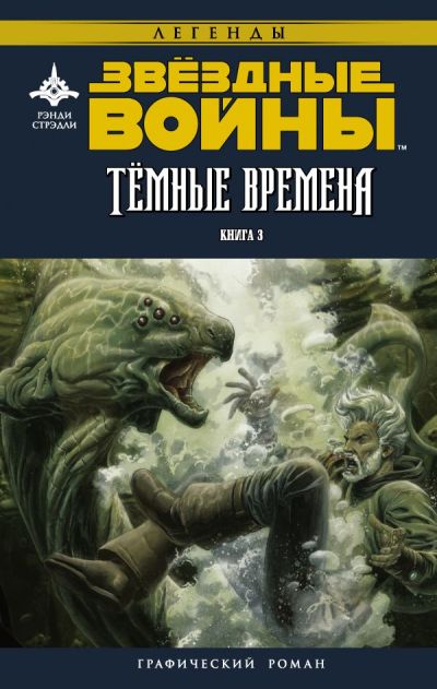Звездные Войны. Темные Времена. Книга 3
