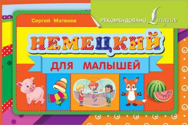 Немецкий Для Малышей