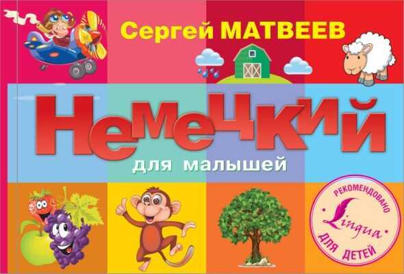 Немецкий Для Малышей