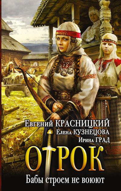 Отрок. Бабы Строем Не Воюют