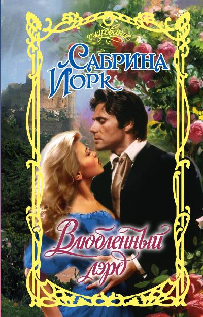 Влюбленный Лэрд