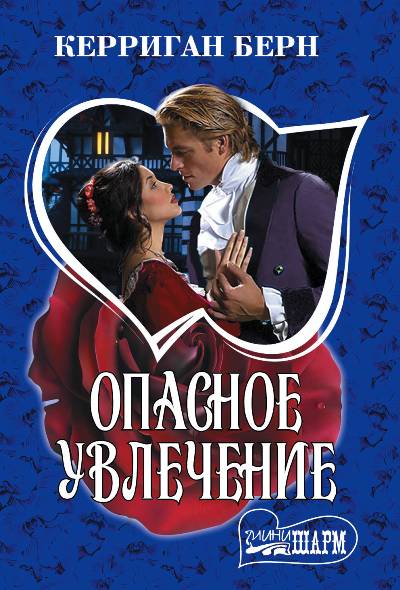 Опасное Увлечение