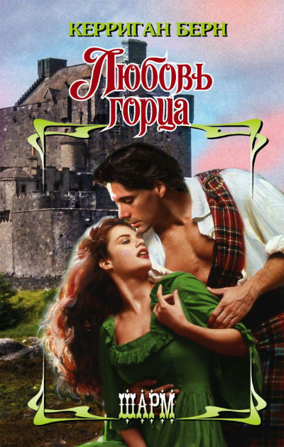 ЛЮБОВь ГОРЦА