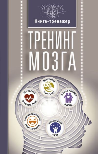 Тренинг Мозга