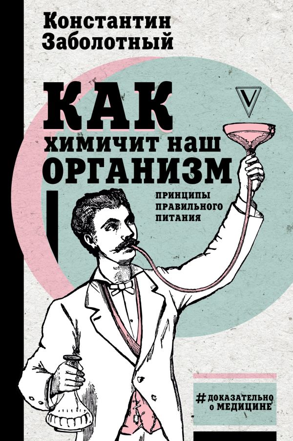 КАК ХИМИЧИТ НАШ ОРГАНИЗМ. ПРИНЦИПЫ ПРАВИЛьНОГО ПИТАНИЯ