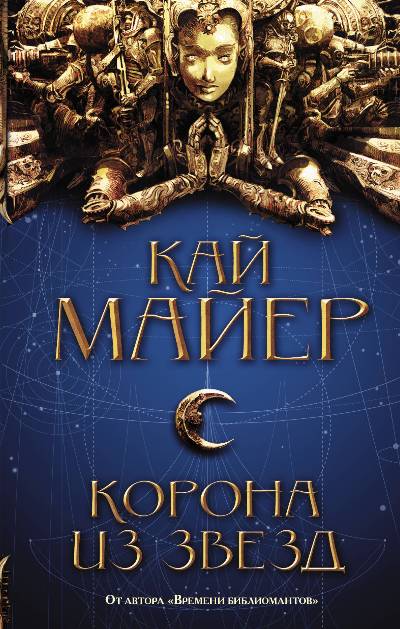Корона Из Звезд