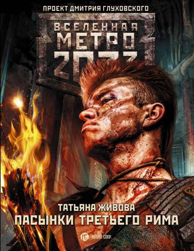 МЕТРО 2033. ПАСЫНКИ ТРЕТьЕГО РИМА