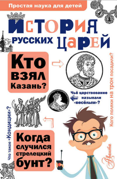 История Русских Царей