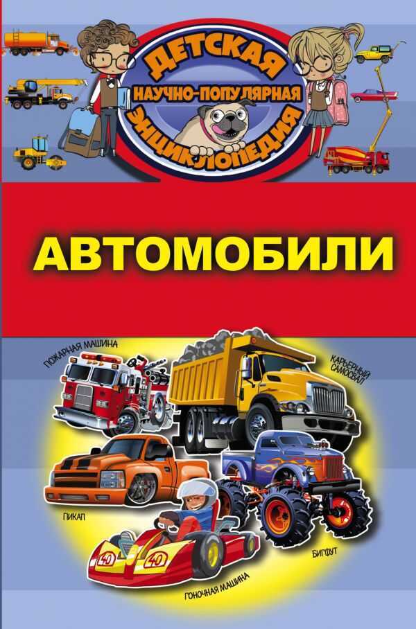 Автомобили. Детская Научно-популярная Энциклопедия
