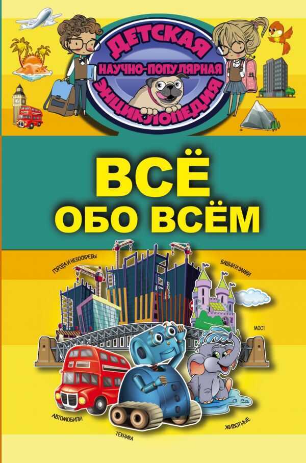 Все Обо Всем. Детская Научно-популярная Энциклопедия