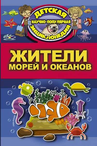 Жители Морей И Океанов. Детская Научно-популярная Энциклопедия