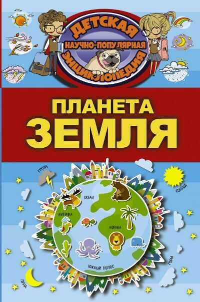 Планета Земля. Детская Научно-популярная Энциклопедия