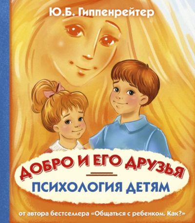 ПСИХОЛОГИЯ ДЕТЯМ. ДОБРО И ЕГО ДРУЗьЯ