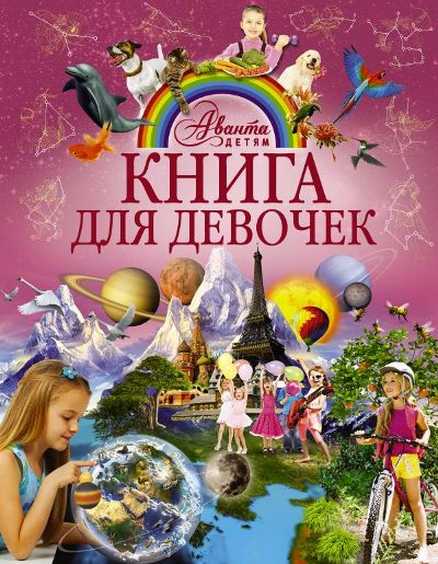 Книга Для Девочек