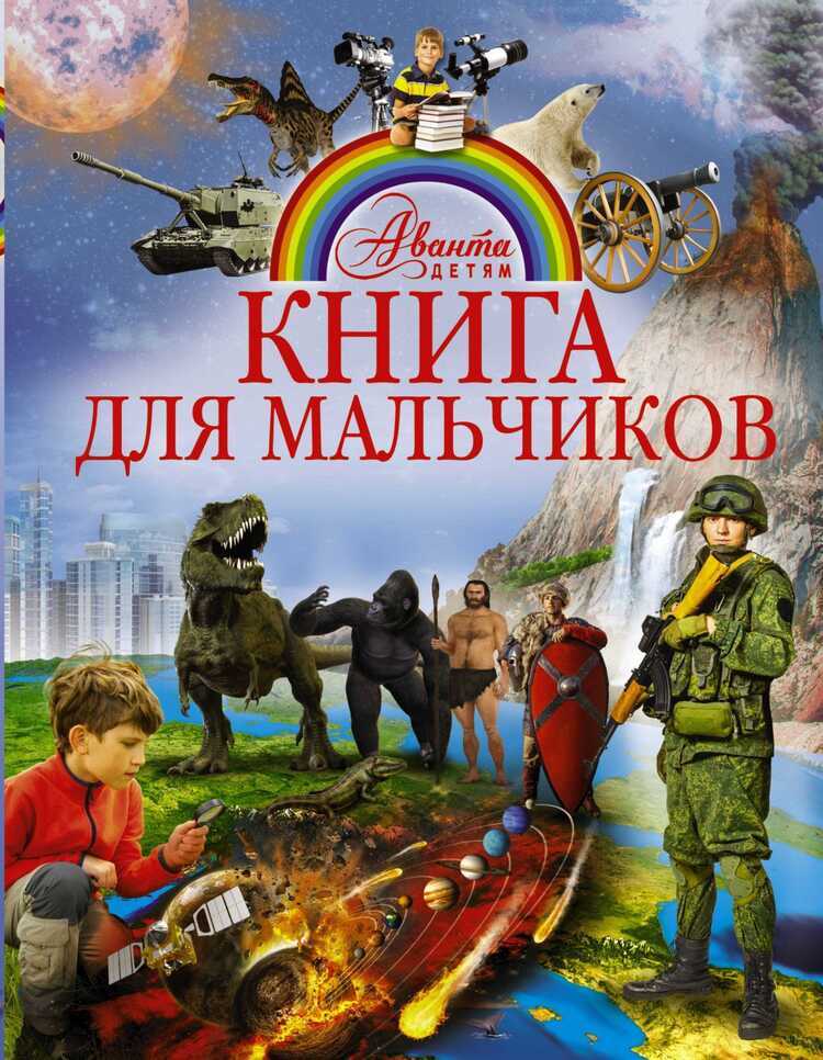 КНИГА ДЛЯ МАЛьЧИКОВ
