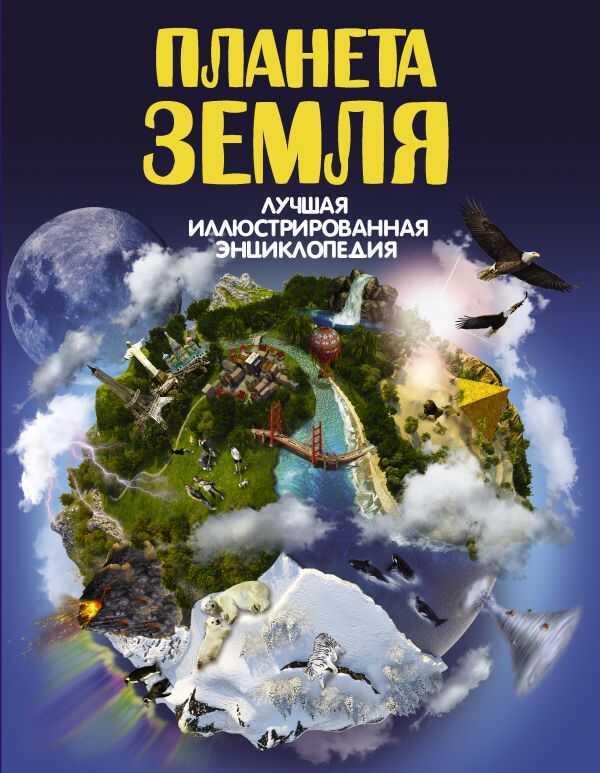 Планета Земля. Лучшая Иллюстрированная Энциклопедия