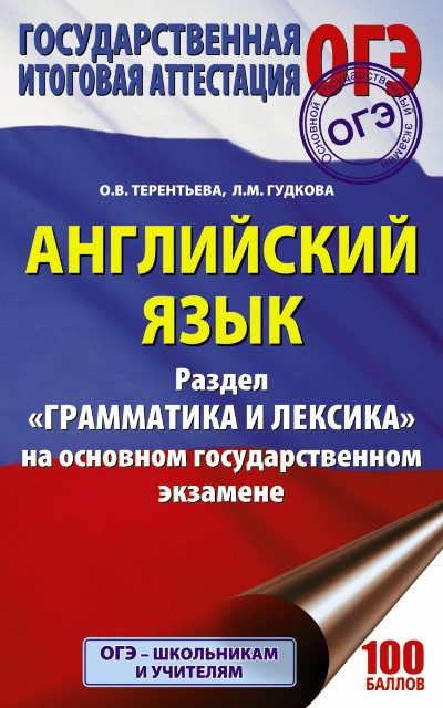 Английский Язык. Раздел "грамматика И Лексика" На Основном Государственном Экзамене