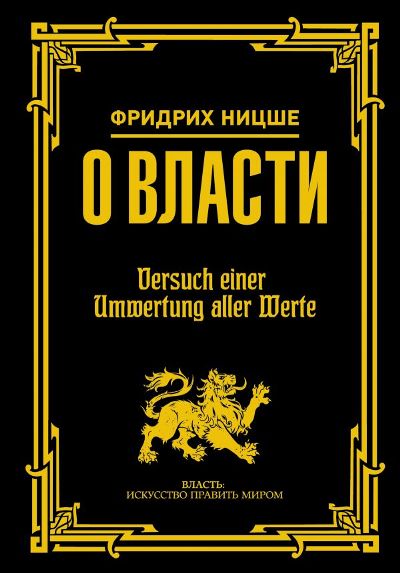 О Власти — Фридрих Ницше