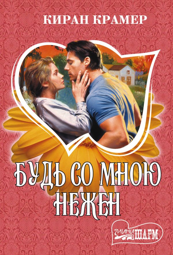 БУДь СО МНОЮ НЕЖЕН