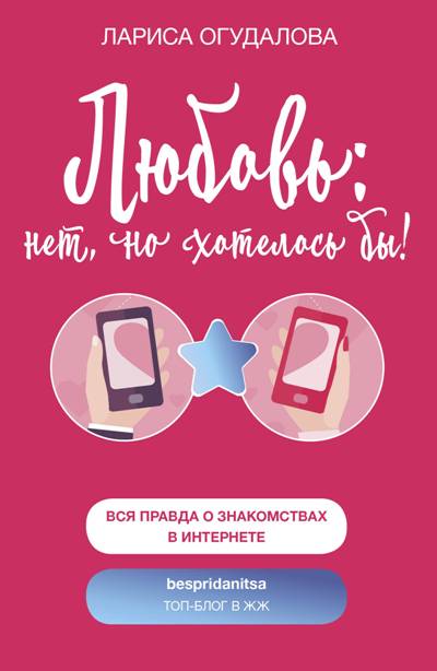 ЛЮБОВь. НЕТ, НО ХОТЕЛОСь БЫ!