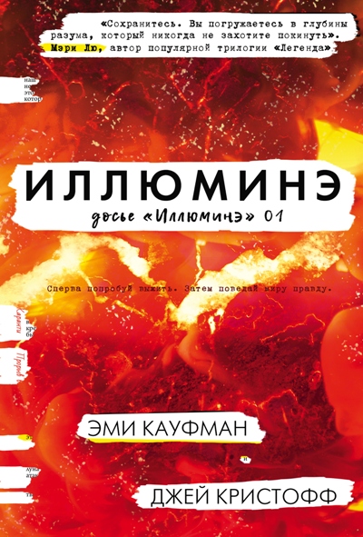 ИЛЛЮМИНЭ. ДОСьЕ "ИЛЛЮМИНЭ" 01