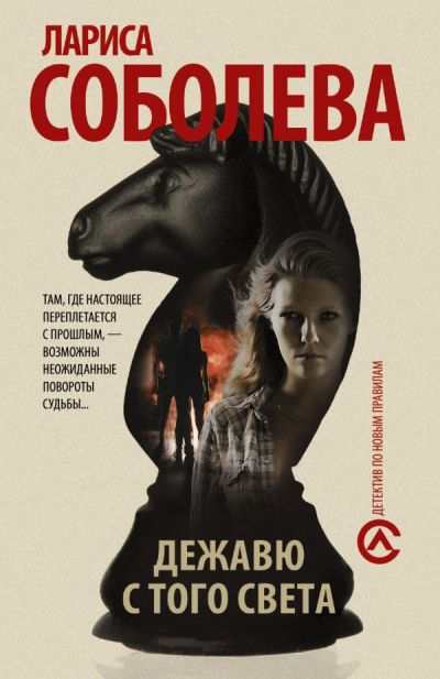 Дежавю С Того Света