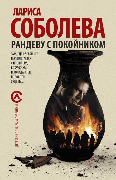 Рандеву С Покойником