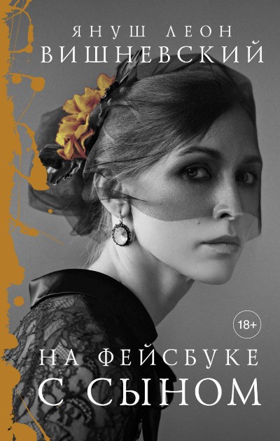 На Фейсбуке С Сыном