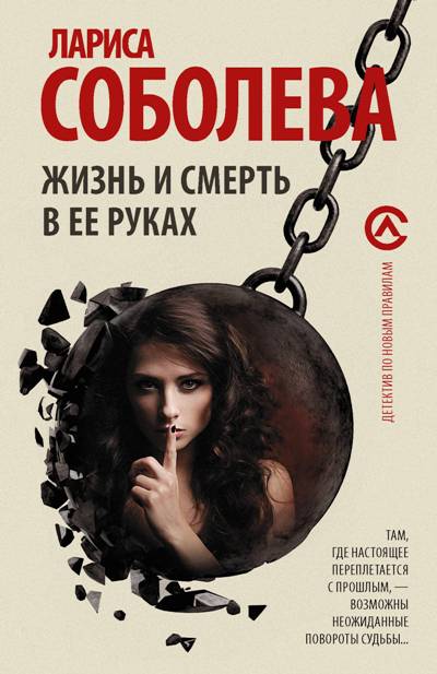 ЖИЗНь И СМЕРТь В ЕЕ РУКАХ