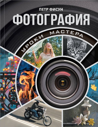 ФОТОГРАФИЯ. ИЛЛЮСТРИРОВАННЫЙ САМОУЧИТЕЛь