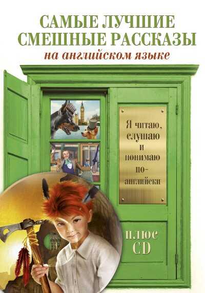 Самые Лучшие Смешные Рассказы (+cd)