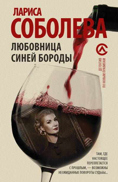 Любовница Синей Бороды