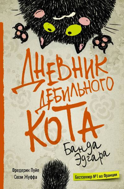 ДНЕВНИК ДЕБИЛьНОГО КОТА. БАНДА ЭДГАРА