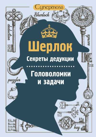 Шерлок. Секреты Дедукции. Головоломки И Задачи