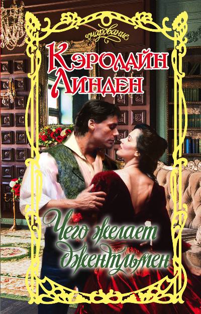 ЧЕГО ЖЕЛАЕТ ДЖЕНТЛьМЕН