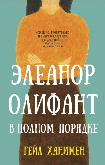 Элеанор Олифант В Полном Порядке
