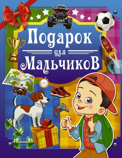 ПОДАРОК ДЛЯ МАЛьЧИКОВ