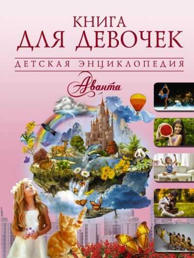 Книга Для Девочек