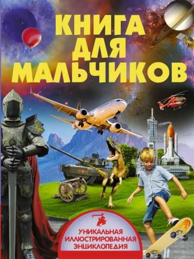 КНИГА ДЛЯ МАЛьЧИКОВ