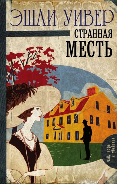 СТРАННАЯ МЕСТь