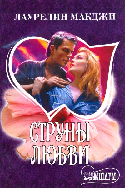 Струны Любви