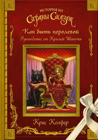 КАК БЫТь КОРОЛЕВОЙ. РУКОВОДСТВО ОТ КРАСНОЙ ШАПОЧКИ