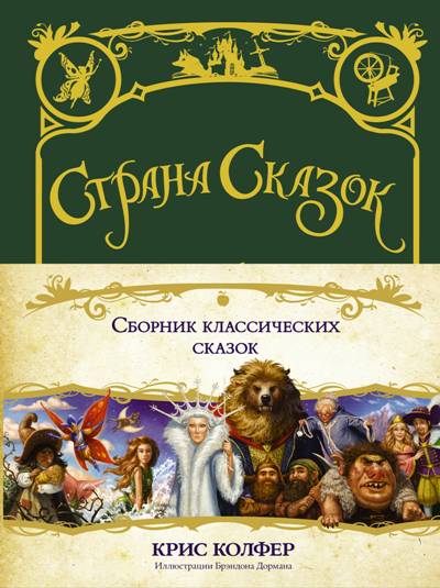 Страна Сказок. Сборник Классических Сказок