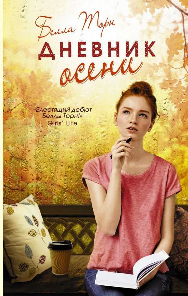 Дневник Осени