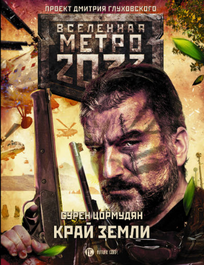 Метро 2033. Край Земли. Затерянный Рай