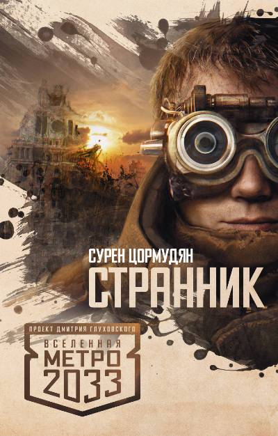 Метро 2033. Странник