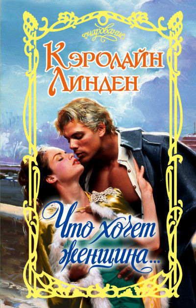 Что Хочет Женщина...