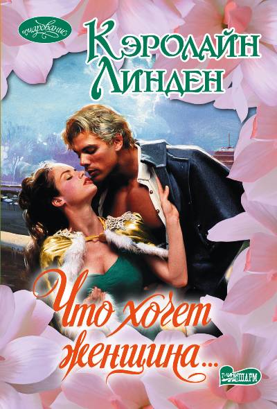 Что Хочет Женщина...