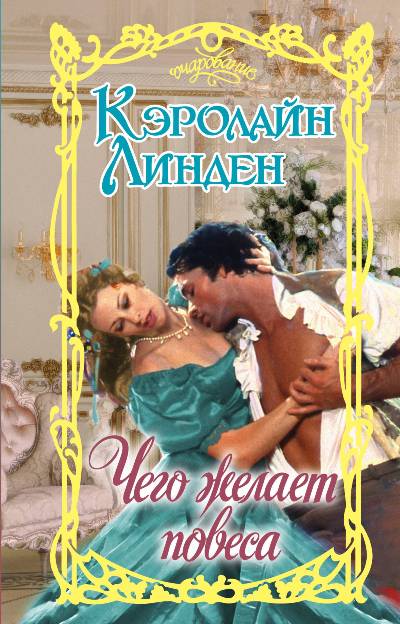 Чего Желает Повеса